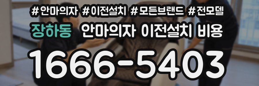 장하동 안마의자 이전설치 비용