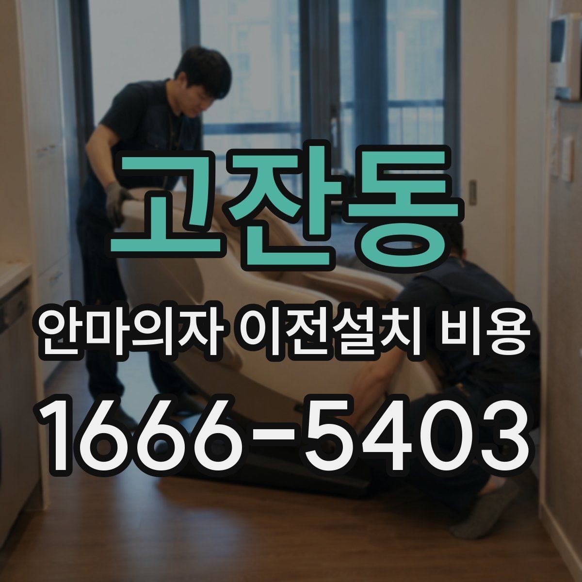 고잔동 안마의자 이전설치 비용 자가 이전과 업체 의뢰 차이 살펴보기