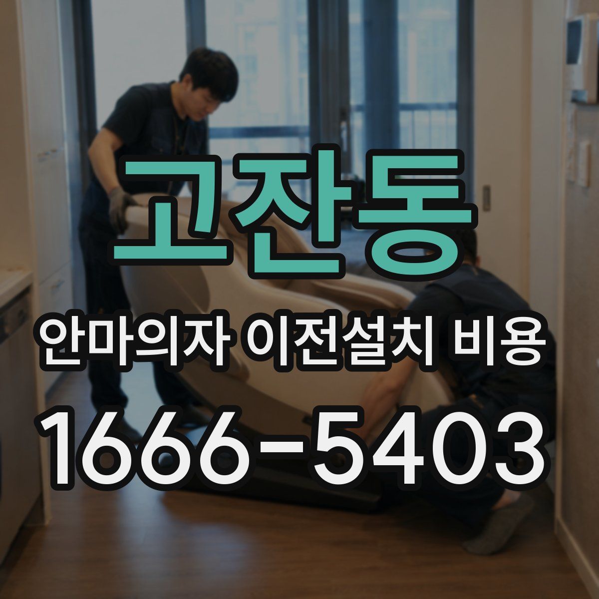 고잔동 안마의자 이전설치 비용