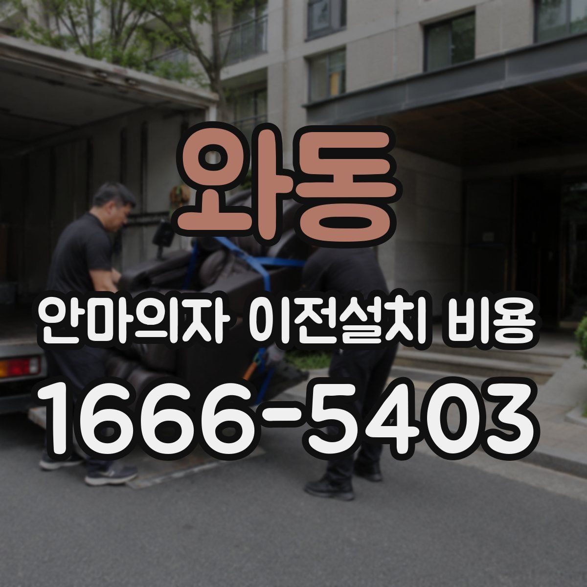 와동 안마의자 이전설치 비용