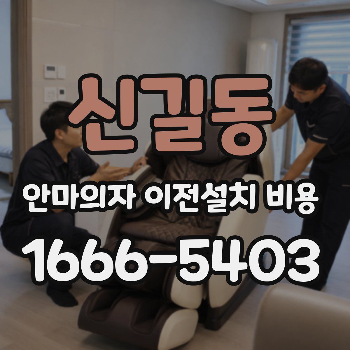 신길동 안마의자 이전설치 비용