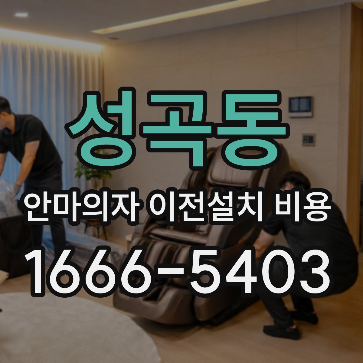 성곡동 안마의자 이전설치 비용