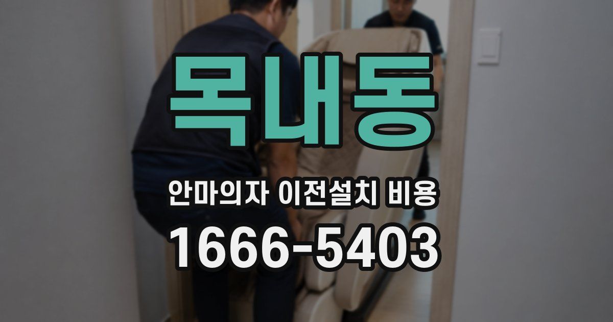 목내동 안마의자 이전설치 비용