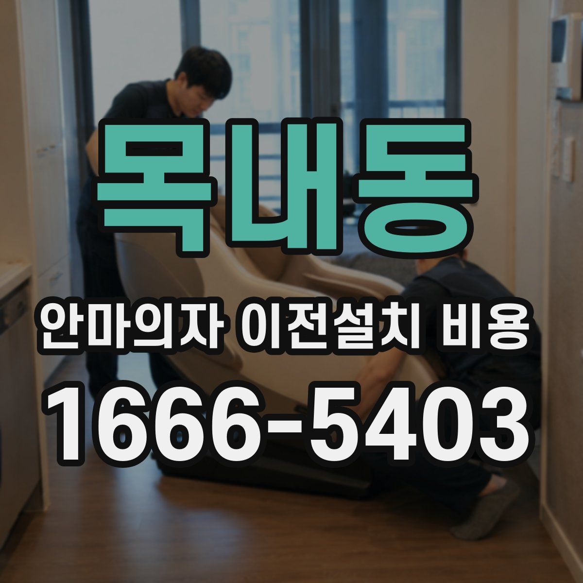 목내동 안마의자 이전설치 비용