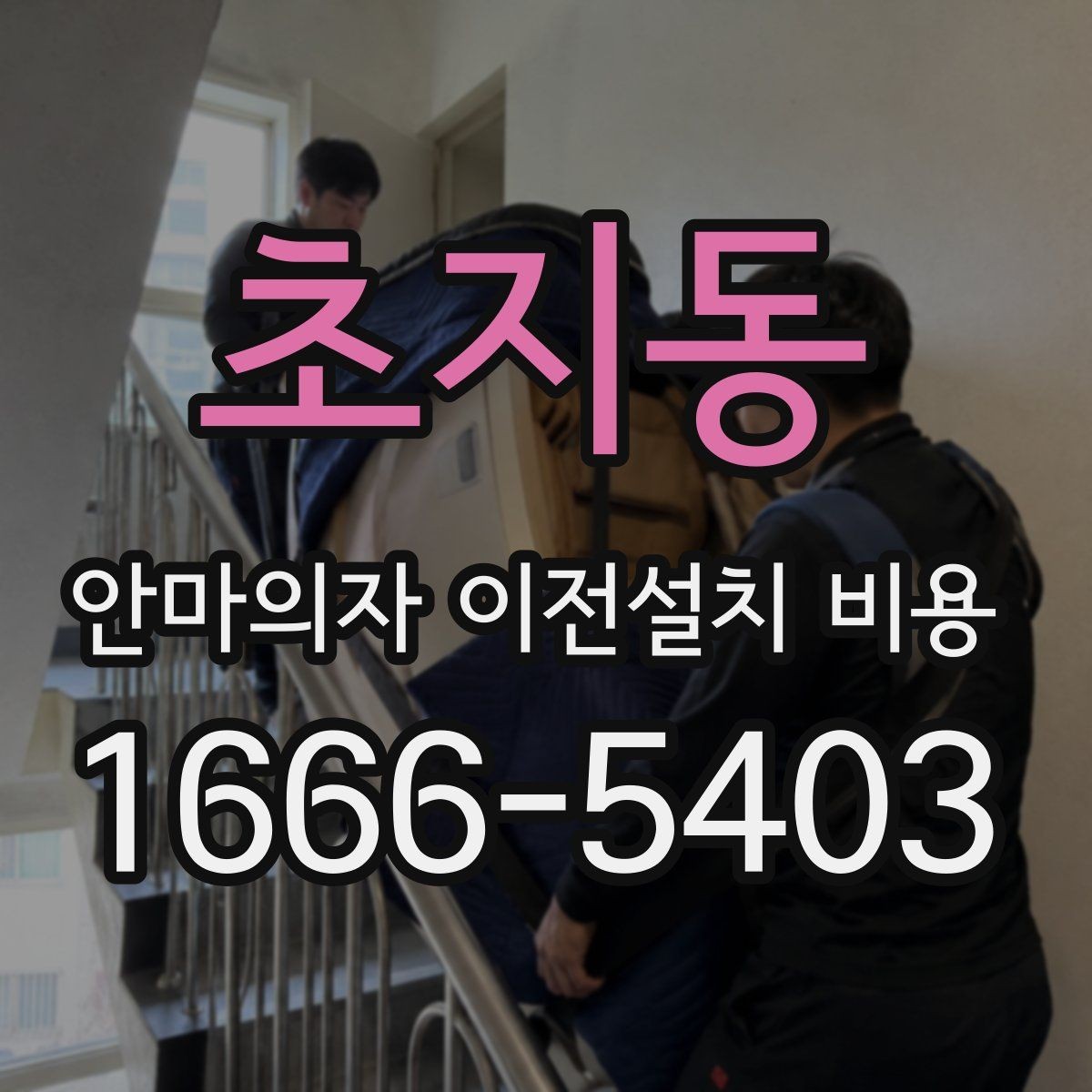 초지동 안마의자 이전설치 비용 출장 방문 전에 점검할 항목 정리