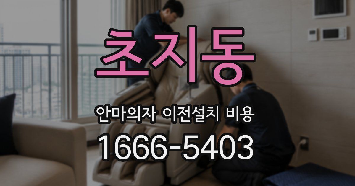 초지동 안마의자 이전설치 비용