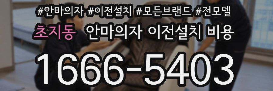 초지동 안마의자 이전설치 비용