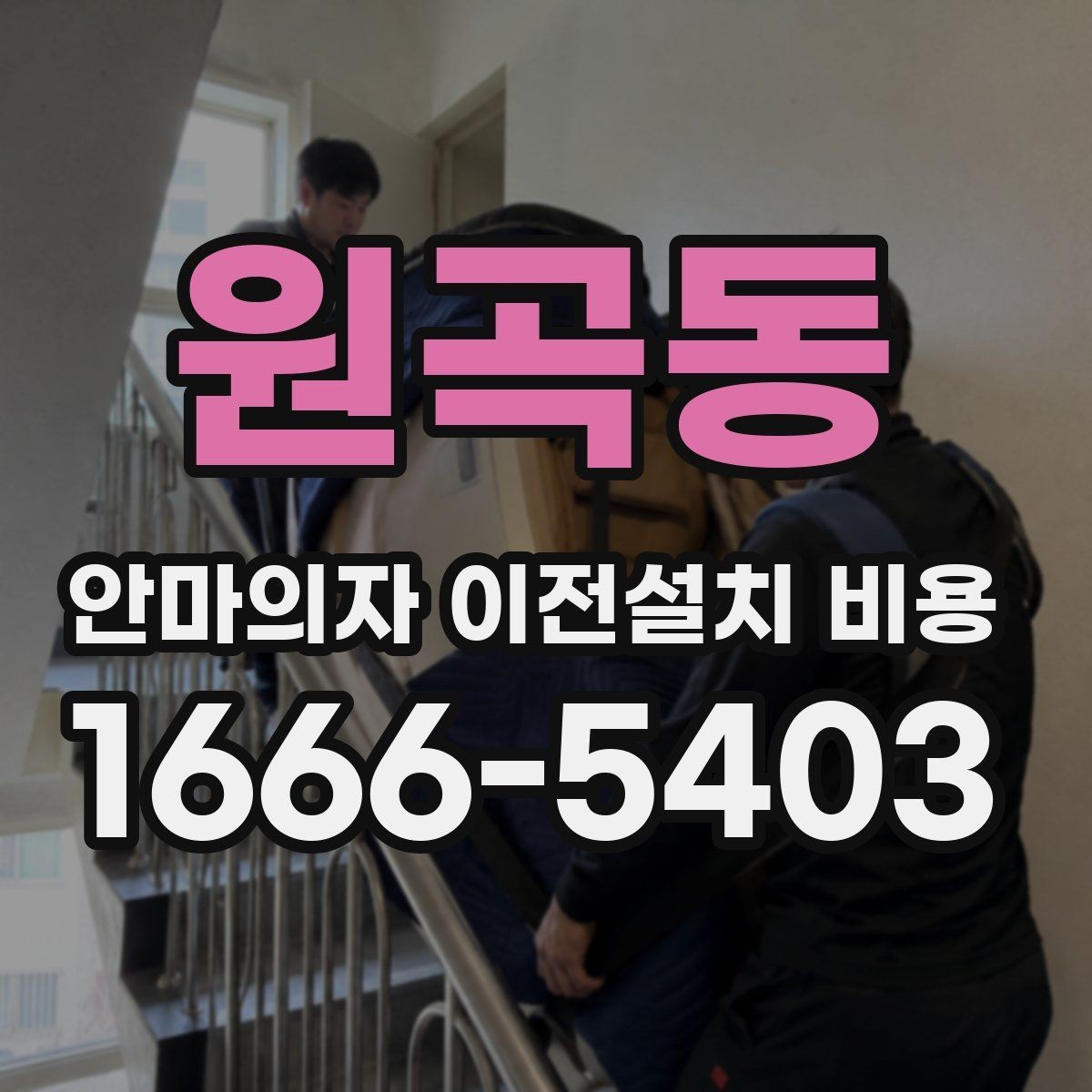원곡동 안마의자 이전설치 비용 브랜드별 서비스 범위가 달라지는 이유