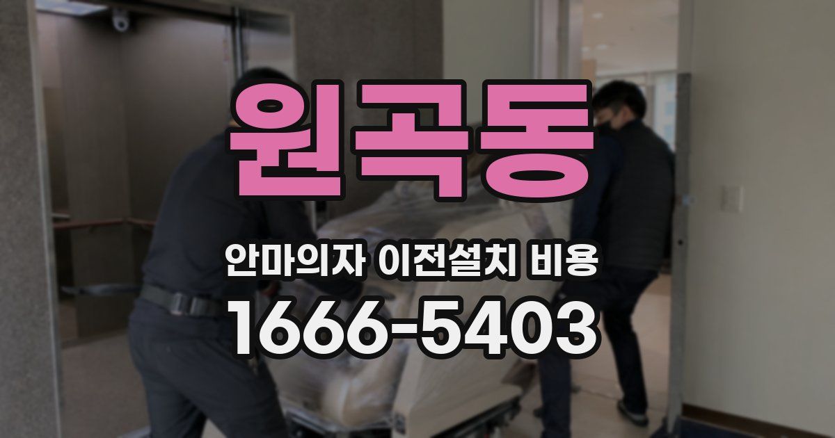 원곡동 안마의자 이전설치 비용