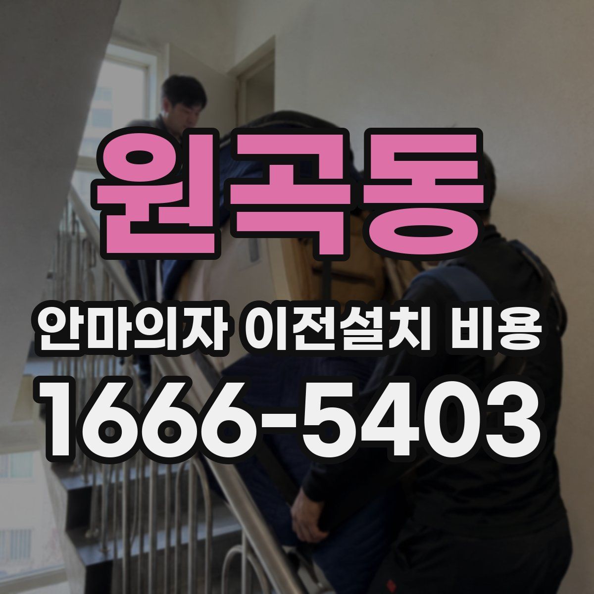 원곡동 안마의자 이전설치 비용