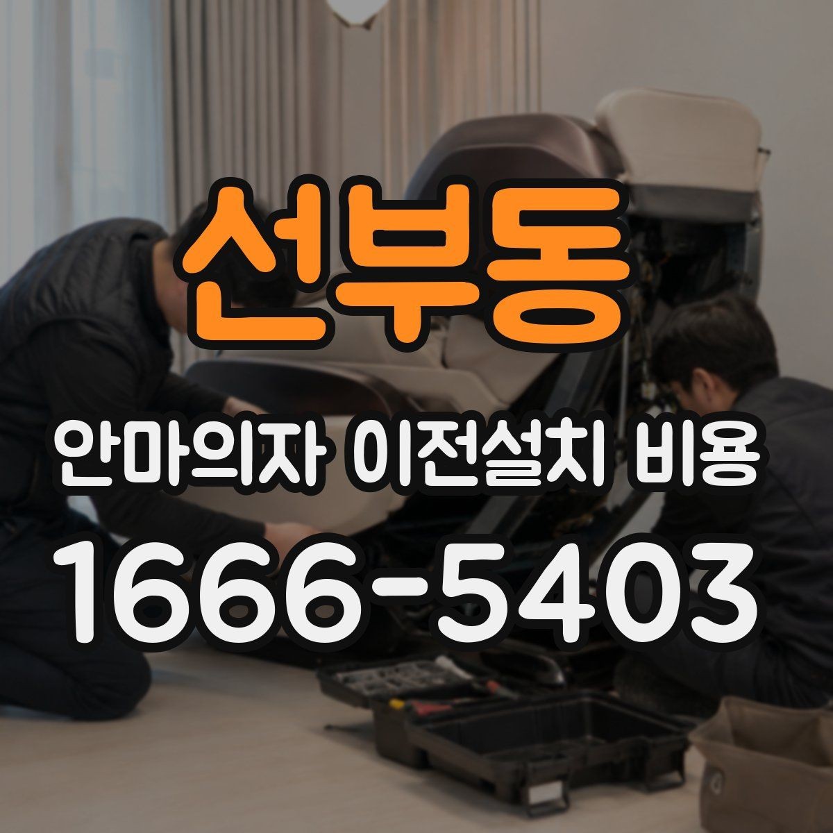 선부동 안마의자 이전설치 비용 이사 일정과 함께 잡는 예약 팁