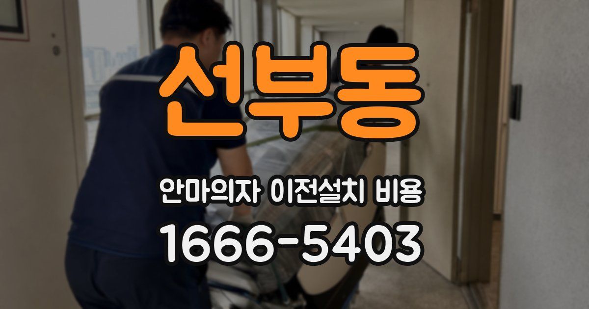 선부동 안마의자 이전설치 비용