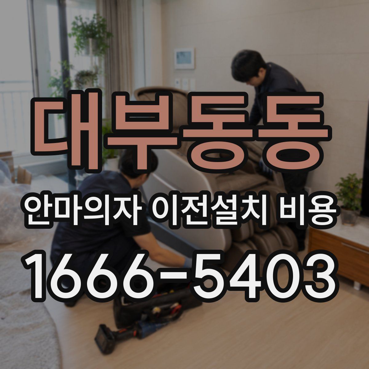 대부동동 안마의자 이전설치 비용