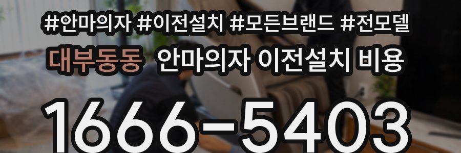 대부동동 안마의자 이전설치 비용