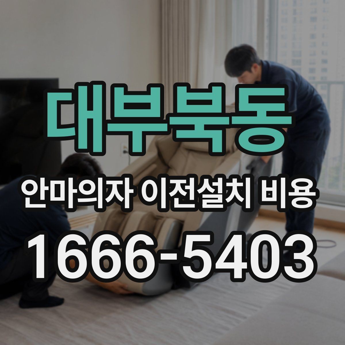 대부북동 안마의자 이전설치 비용 이전 전 전원 연결과 안전 점검 항목