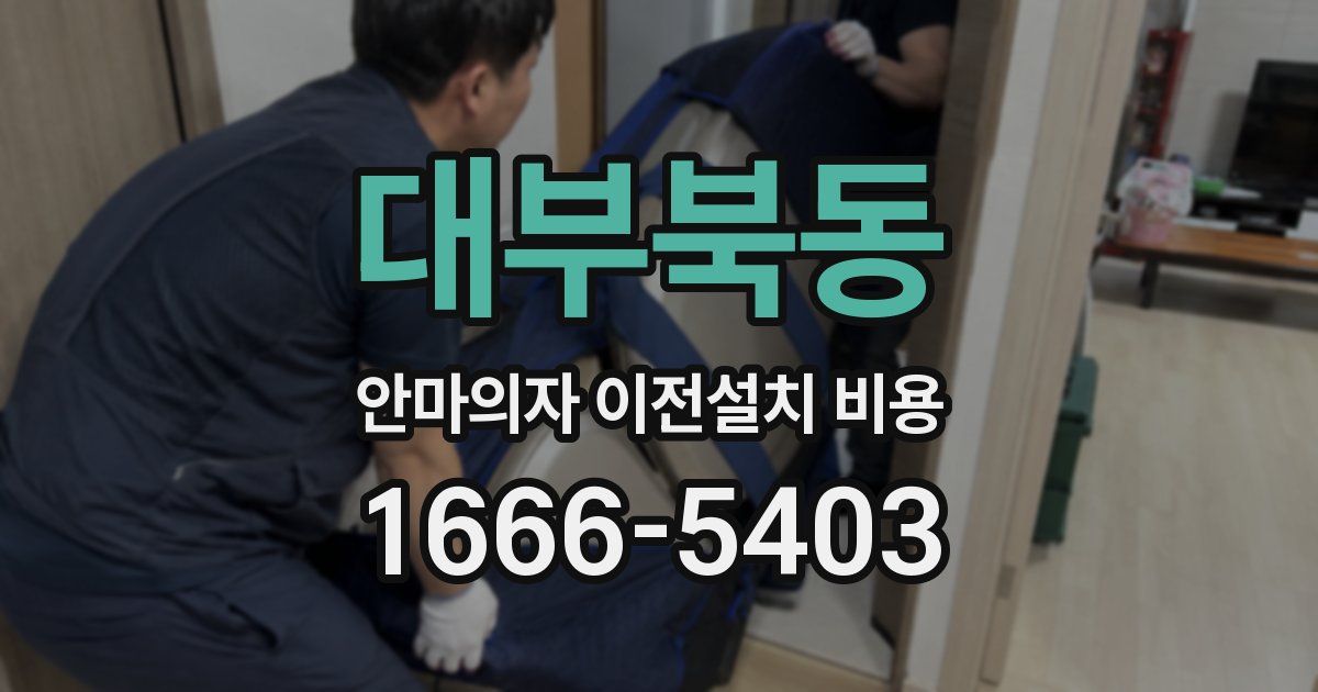 대부북동 안마의자 이전설치 비용