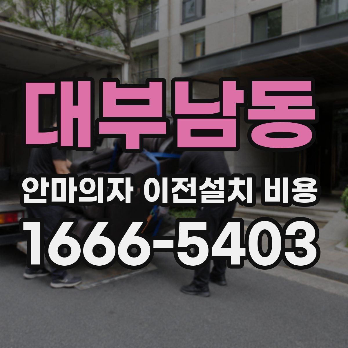 대부남동 안마의자 이전설치 비용 냉온 기능 연결 점검이 필요한 이유