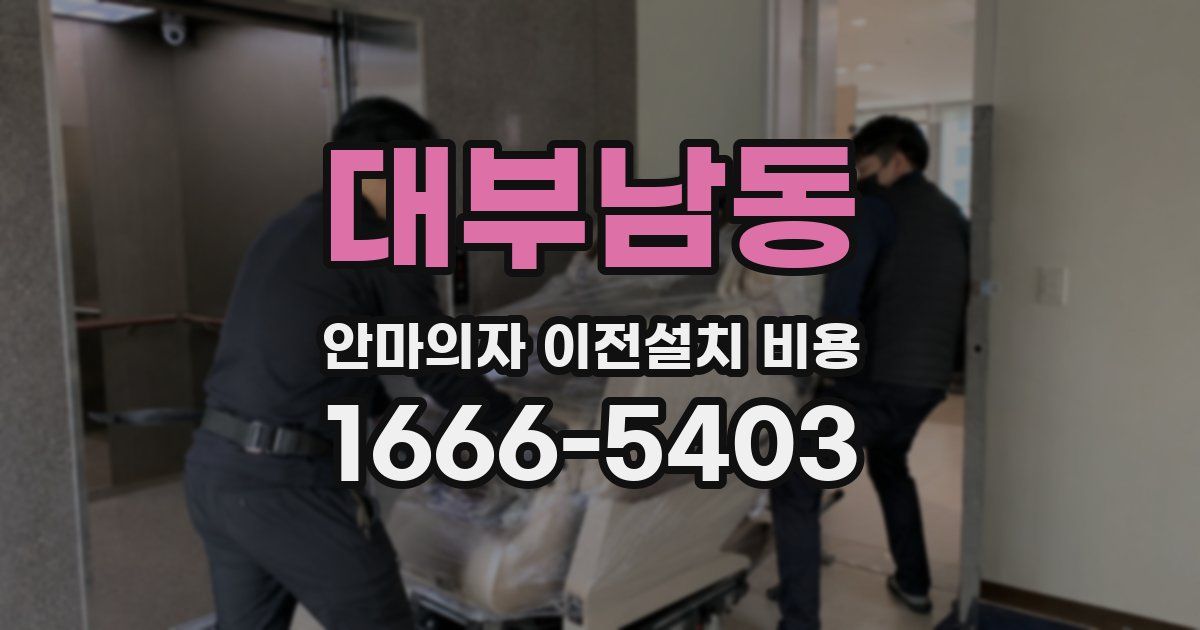 대부남동 안마의자 이전설치 비용