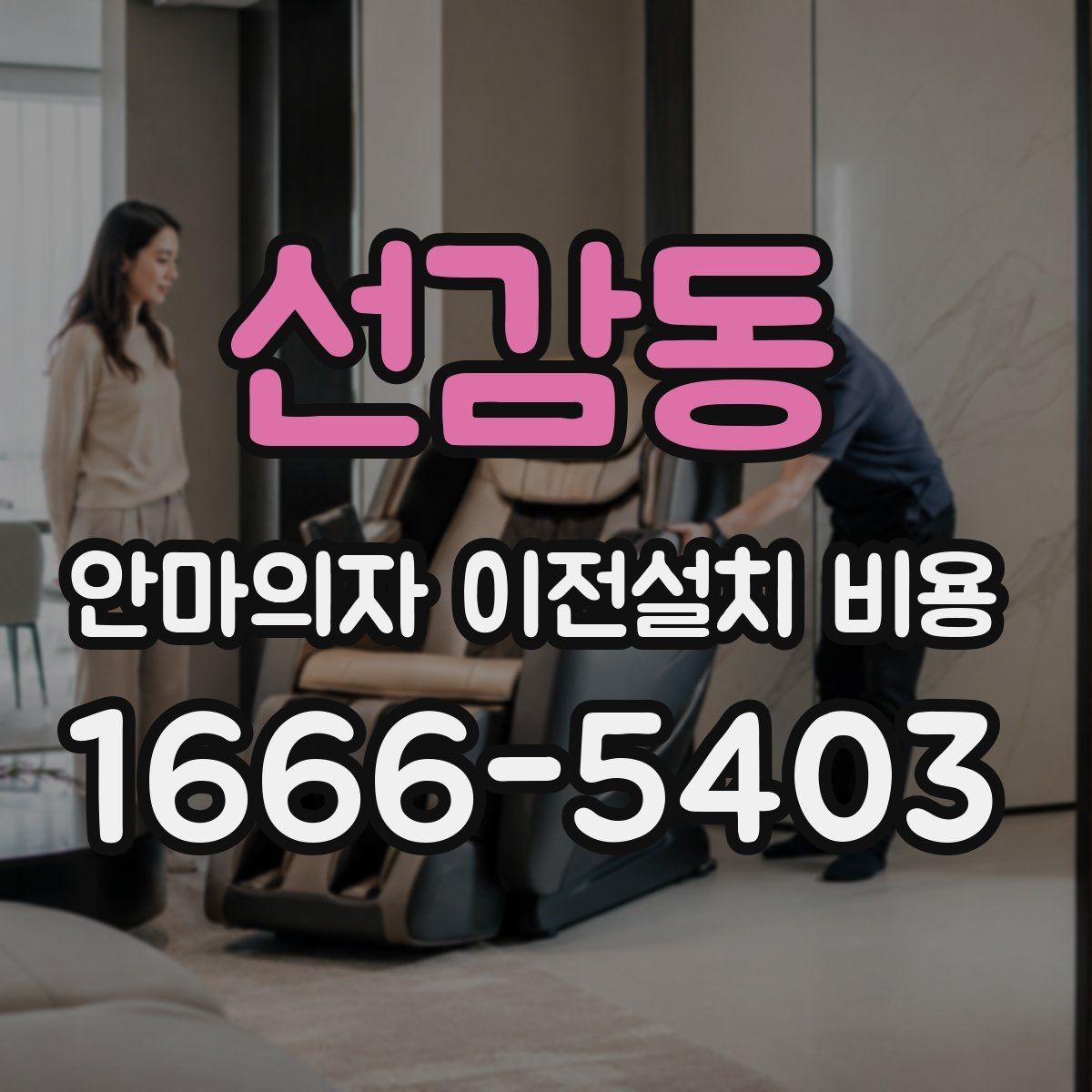 선감동 안마의자 이전설치 비용 설치 공간 치수 먼저 확인하기