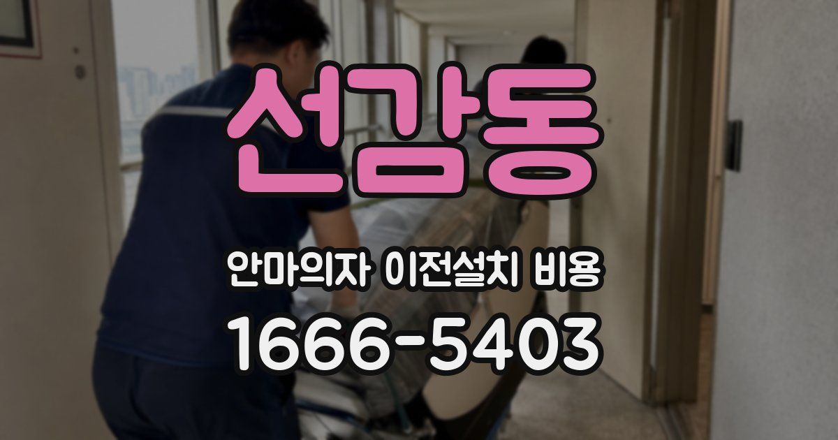 선감동 안마의자 이전설치 비용