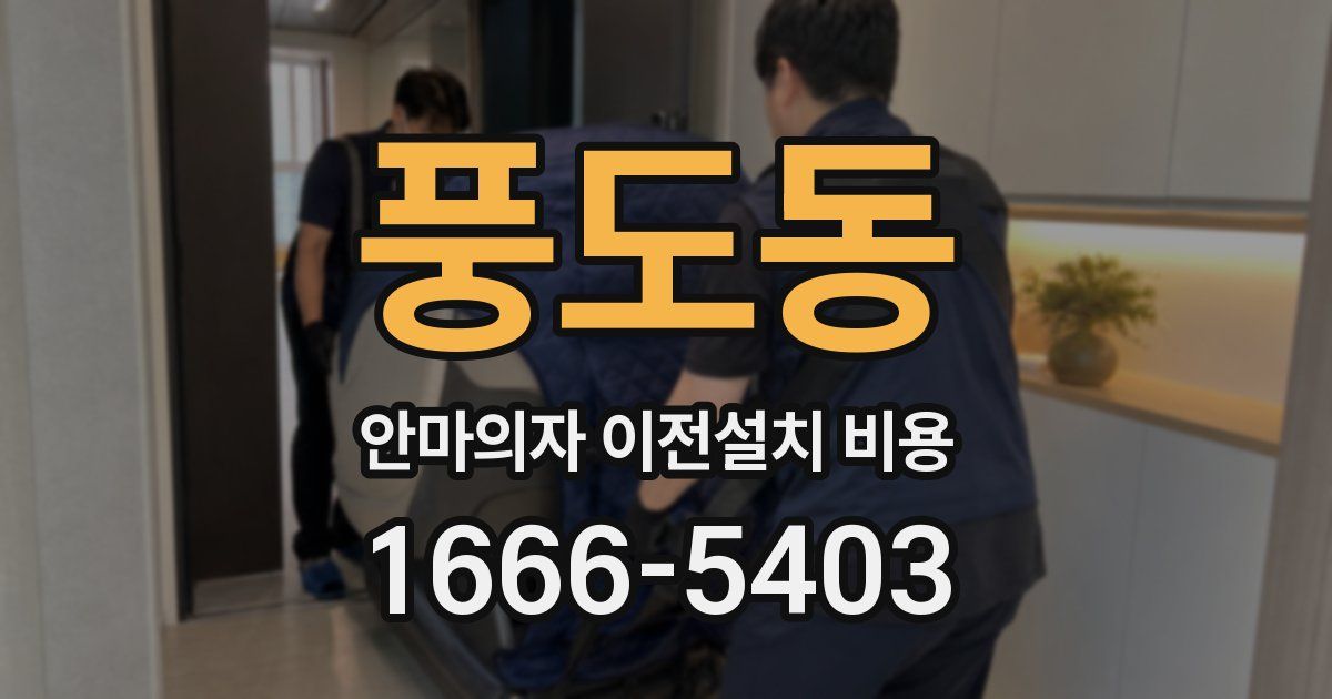 풍도동 안마의자 이전설치 비용