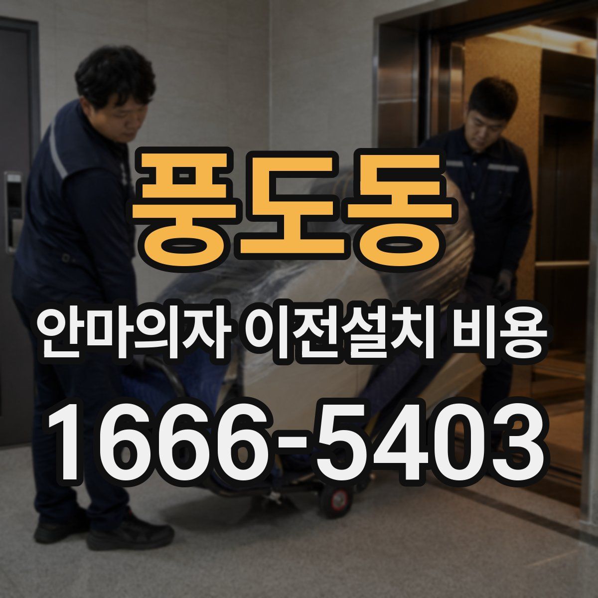 풍도동 안마의자 이전설치 비용