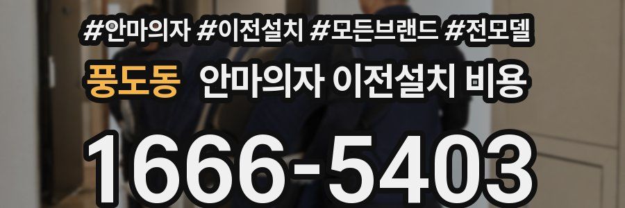 풍도동 안마의자 이전설치 비용