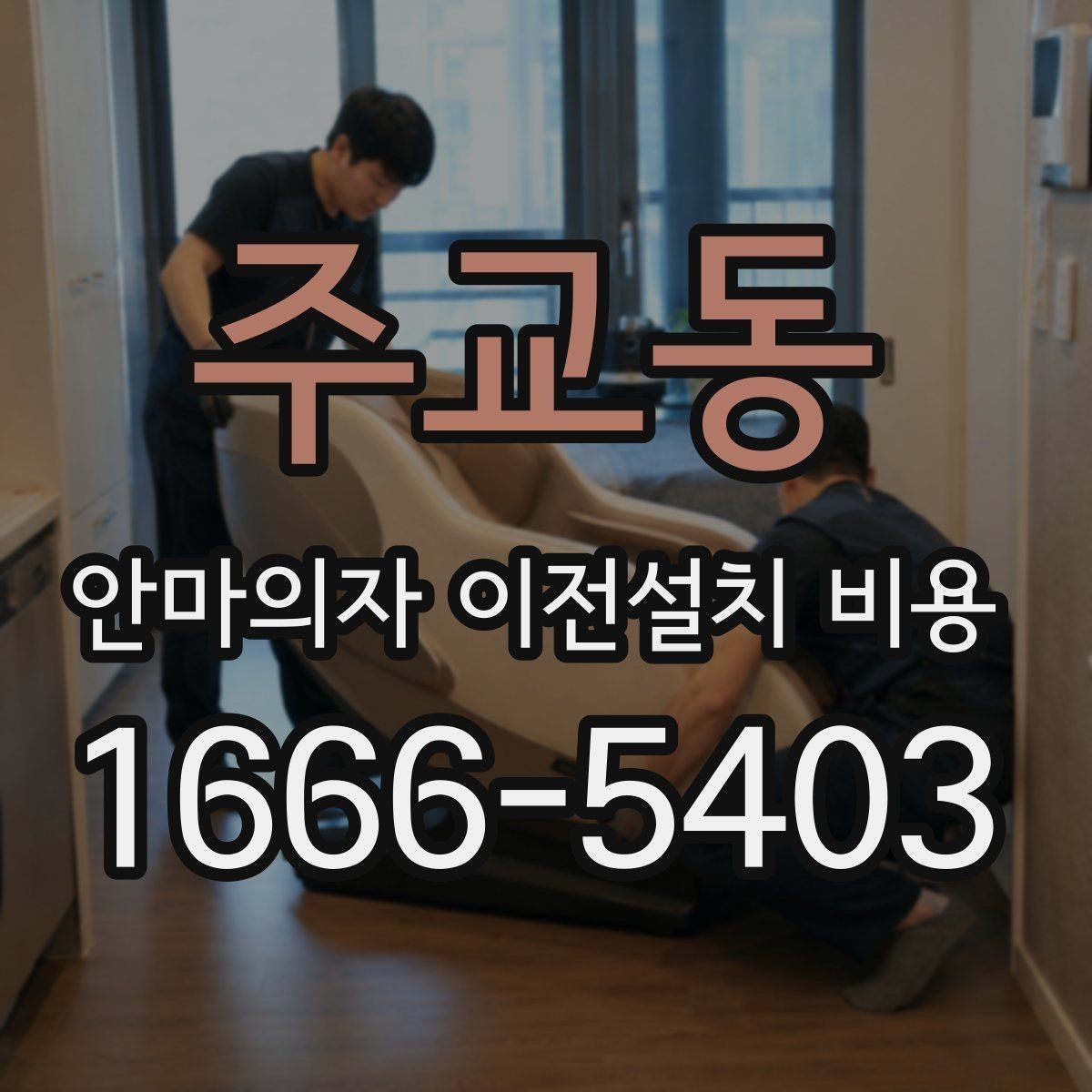 주교동 안마의자 이전설치 비용 복층 주택에서 변수 많은 이유 정리