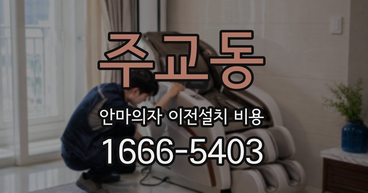 주교동 안마의자 이전설치 비용