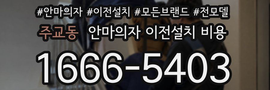 주교동 안마의자 이전설치 비용