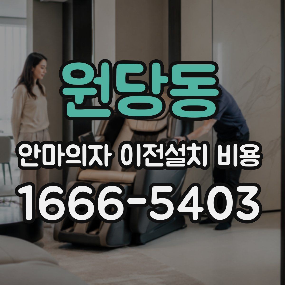 원당동 안마의자 이전설치 비용 모듈 분리 여부에 따른 작업 차이