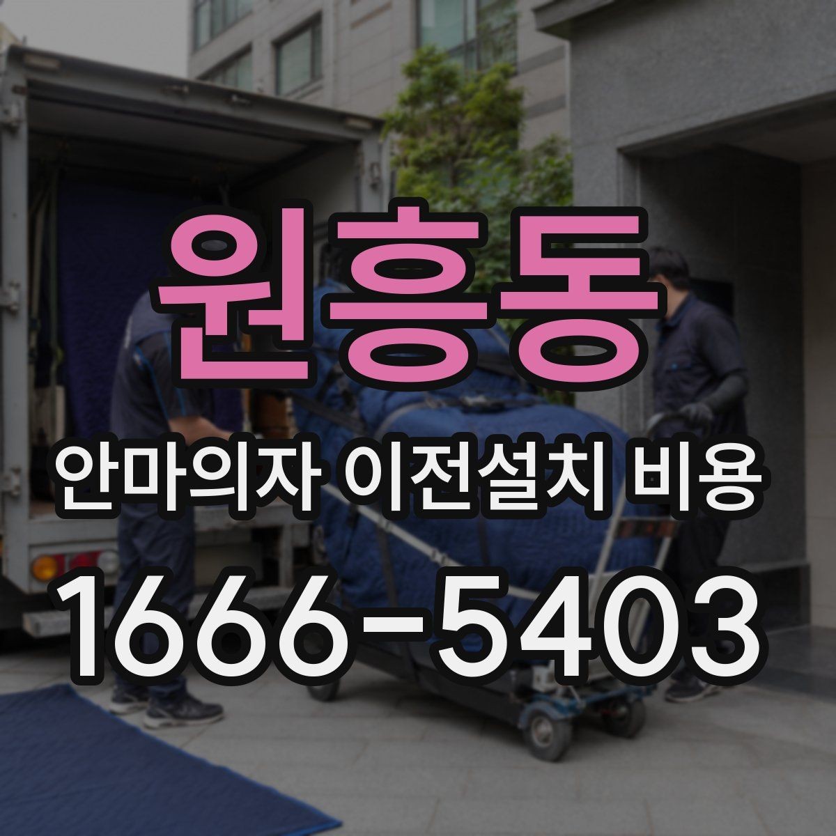 원흥동 안마의자 이전설치 비용 바닥 보호와 흠집 방지 작업 포함 여부