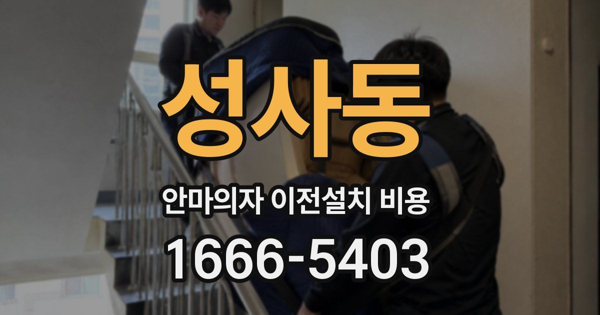 성사동 안마의자 이전설치 비용
