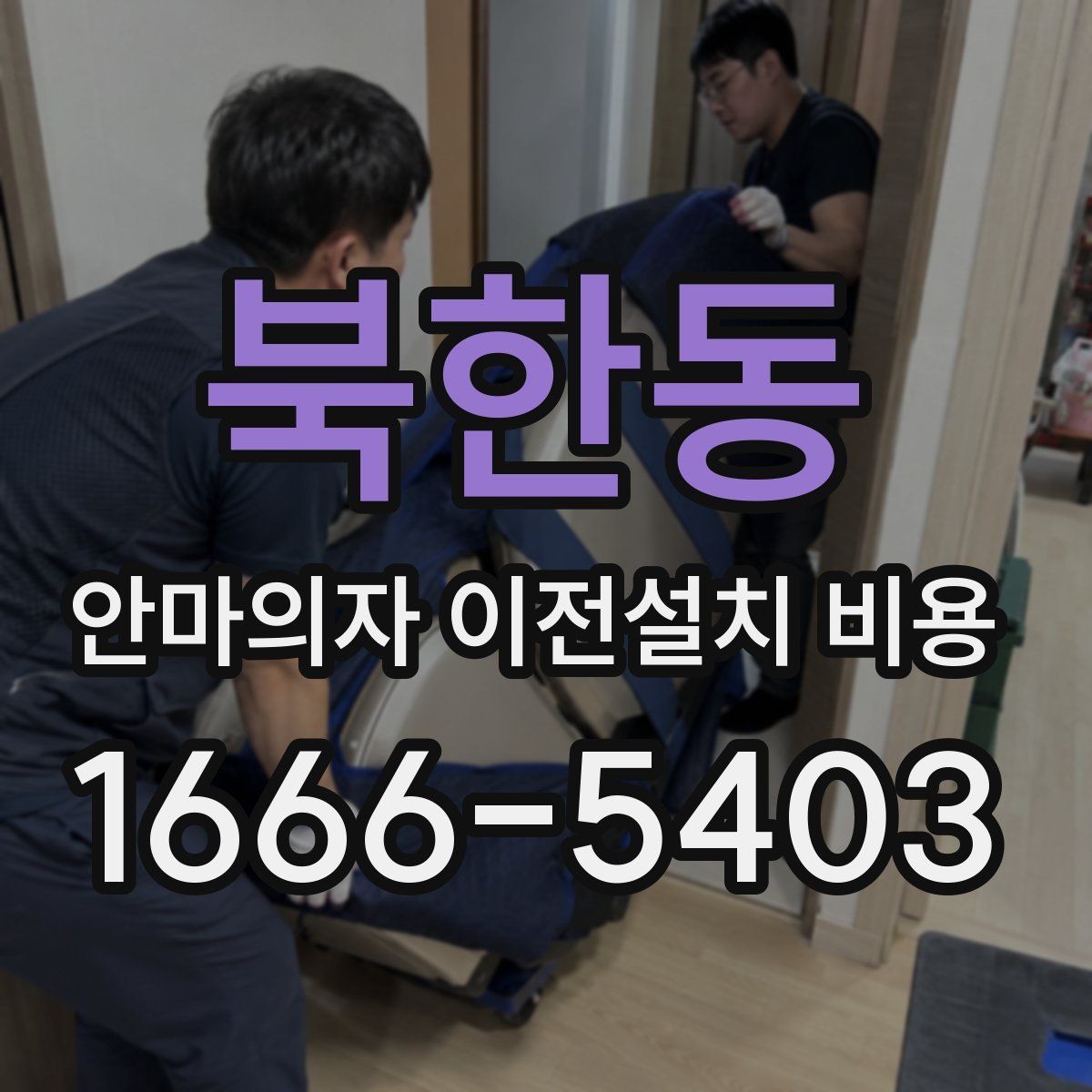 북한동 안마의자 이전설치 비용 안전한 이동을 위한 사전 준비 체크리스트