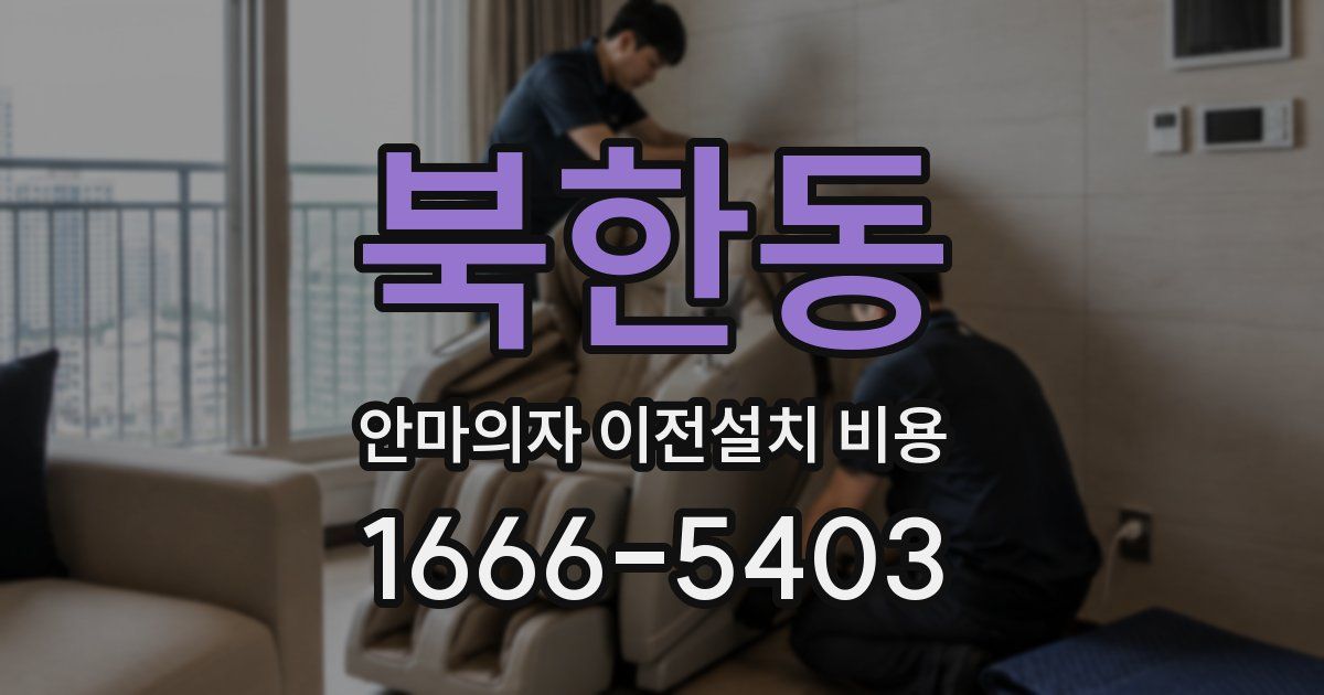 북한동 안마의자 이전설치 비용