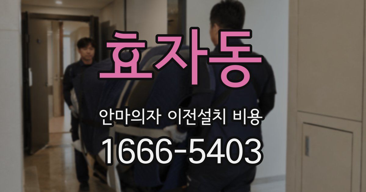 효자동 안마의자 이전설치 비용