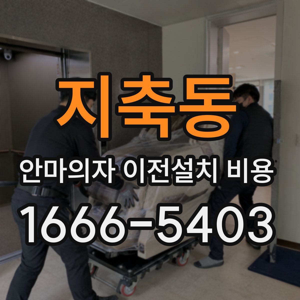 지축동 안마의자 이전설치 비용