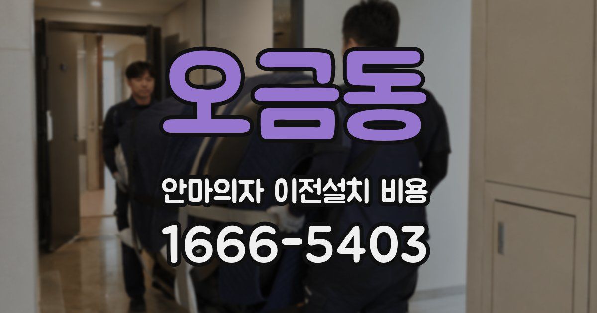 오금동 안마의자 이전설치 비용