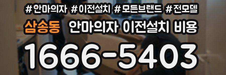 삼송동 안마의자 이전설치 비용