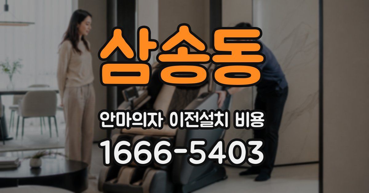 삼송동 안마의자 이전설치 비용