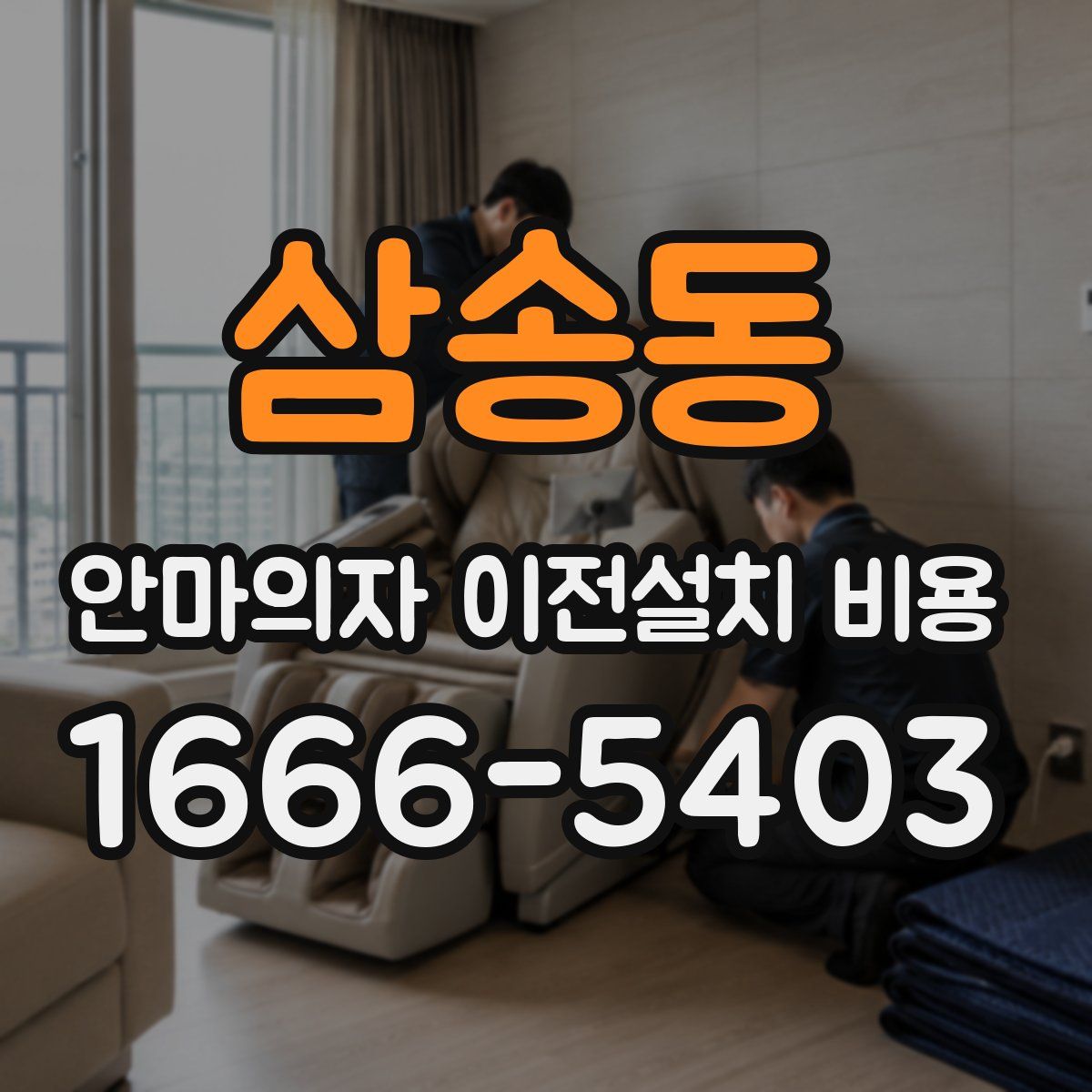삼송동 안마의자 이전설치 비용