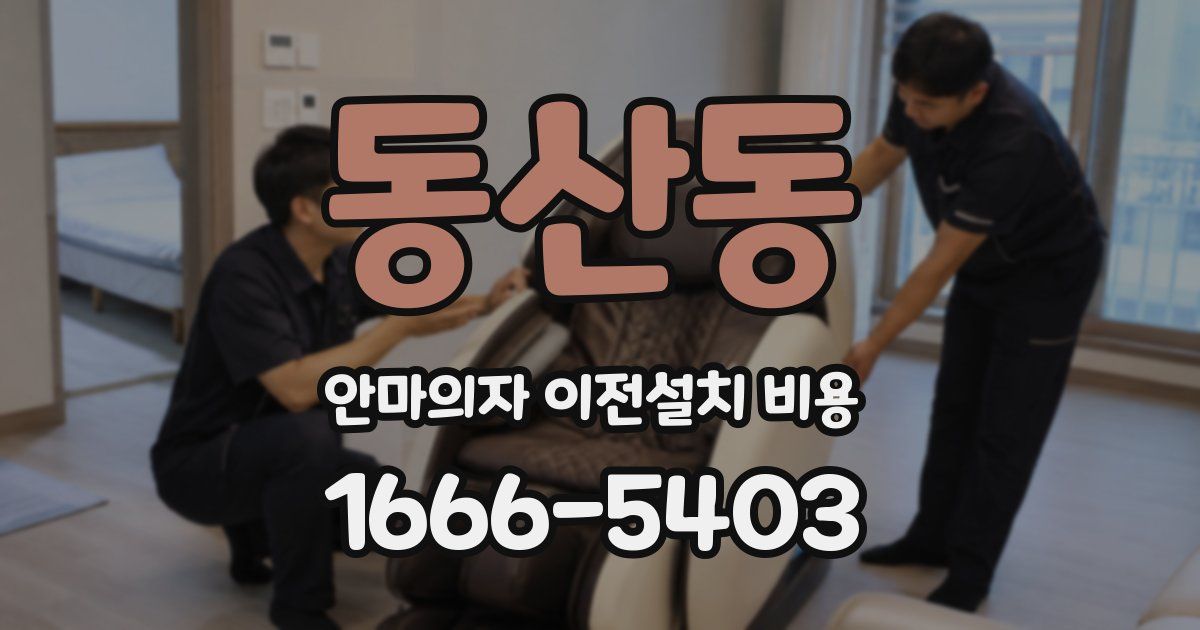 동산동 안마의자 이전설치 비용