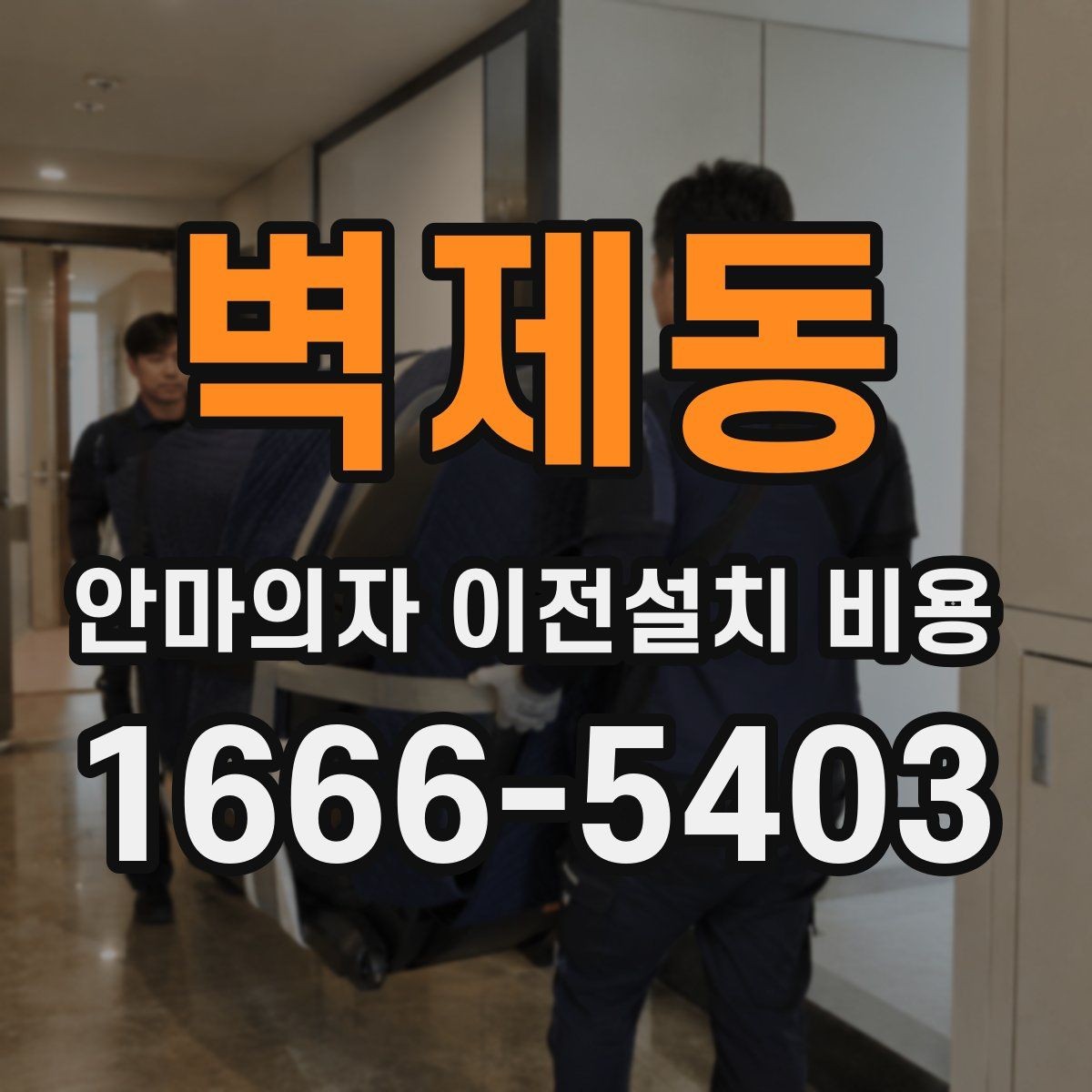 벽제동 안마의자 이전설치 비용 사다리차가 필요한 경우는 언제일까