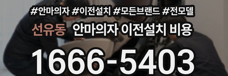 선유동 안마의자 이전설치 비용
