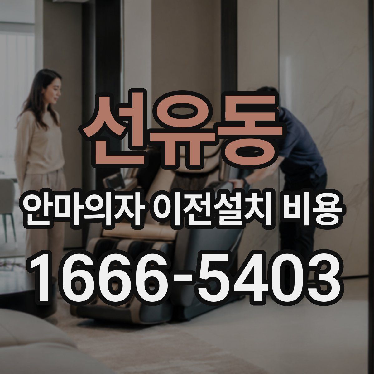 선유동 안마의자 이전설치 비용