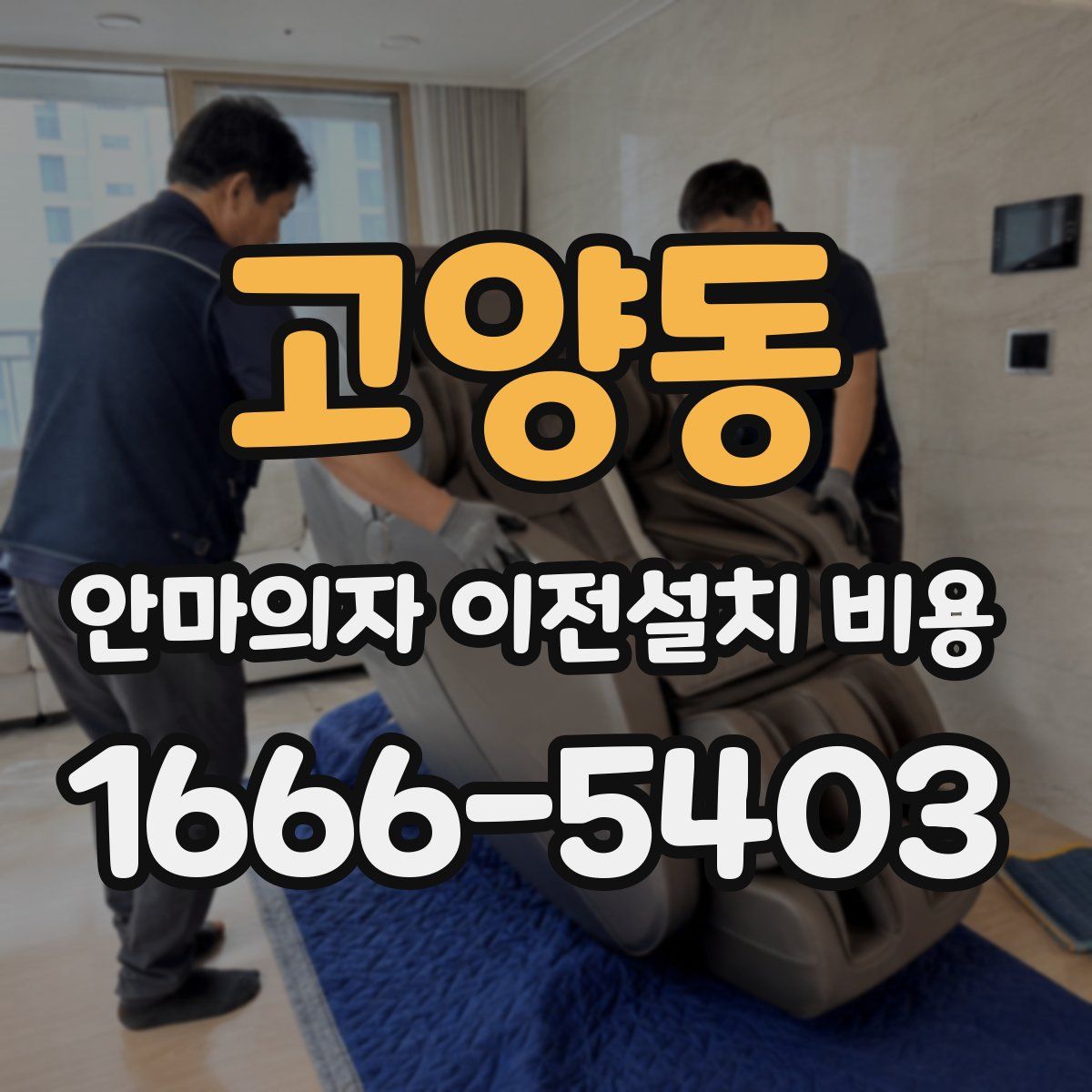 고양동 안마의자 이전설치 비용