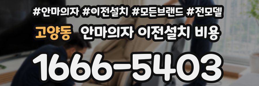 고양동 안마의자 이전설치 비용