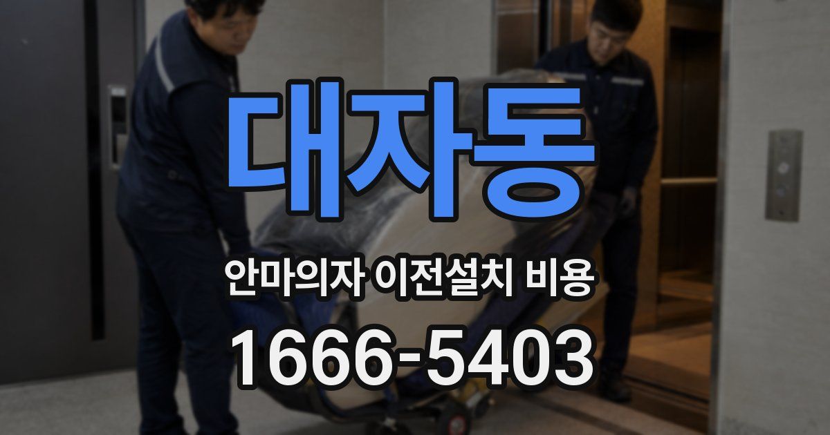 대자동 안마의자 이전설치 비용