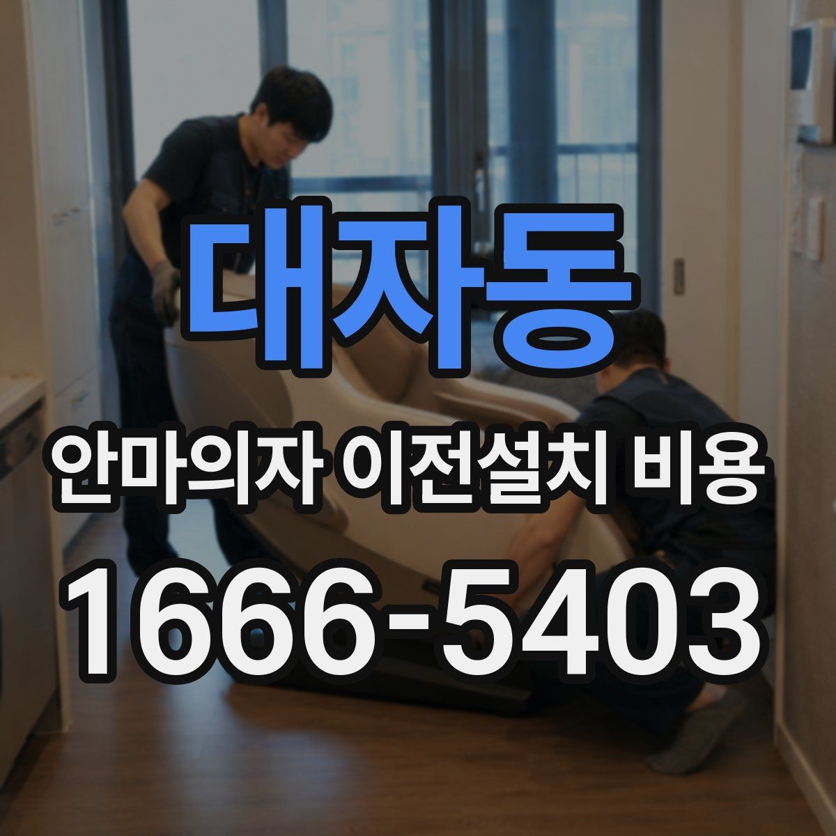 대자동 안마의자 이전설치 비용