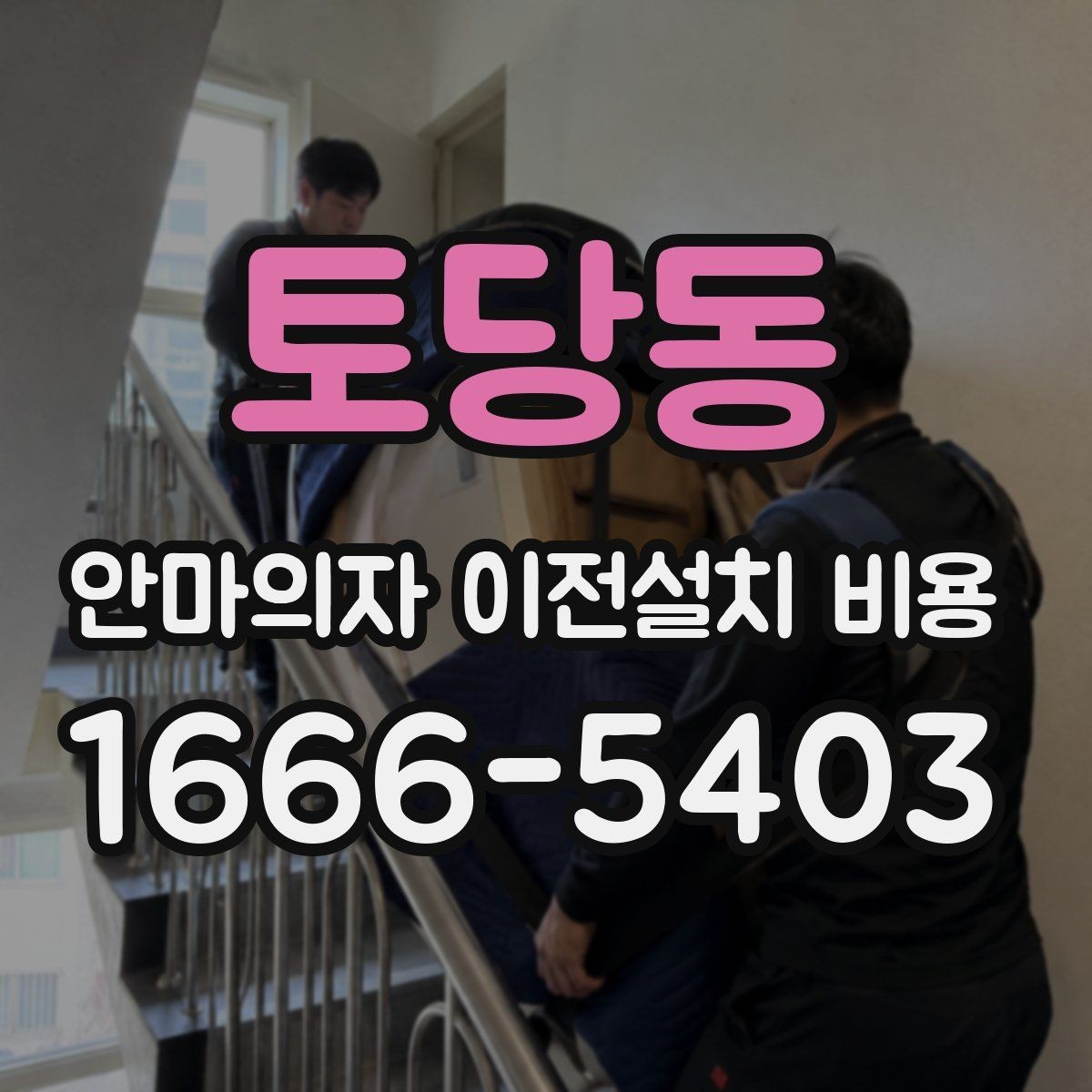 토당동 안마의자 이전설치 비용 마사지 모듈 고장 줄이는 이동 요령
